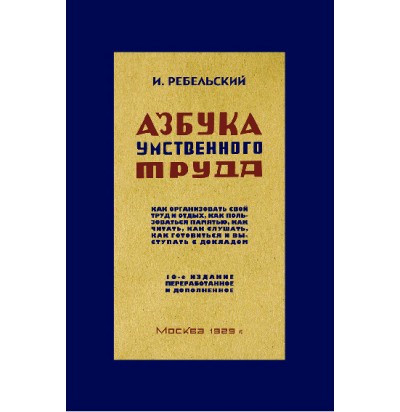 Ребельский И. В. Азбука умственного труда, 1929